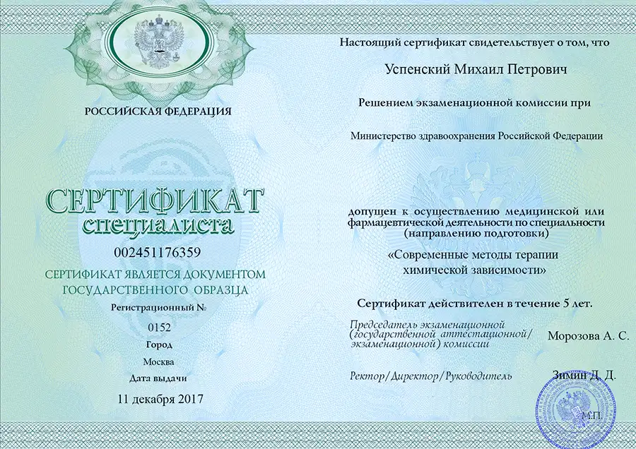 Сертификат специалиста Успенского Михаила Петровича